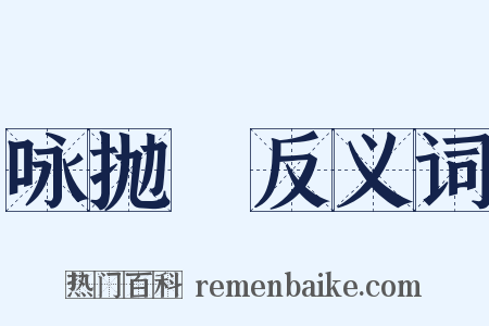 咏抛毬反义词是什么意思的图片